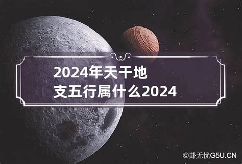 2024 天干